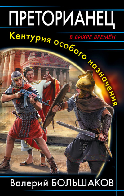 Преторианец. Кентурия особого назначения / Валерий Большаков (1)