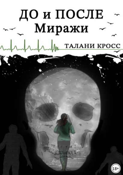 До и После. Миражи / Талани Кросс
