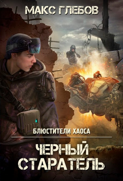 Блюстители хаоса. Черный старатель / Макс Глебов (1)