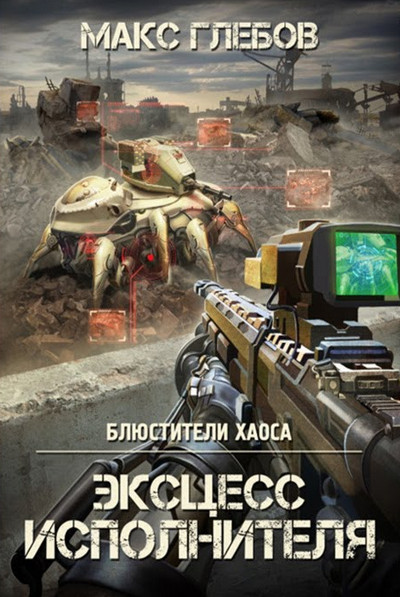 Блюстители хаоса. Эксцесс исполнителя / Макс Глебов (2)