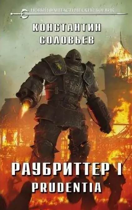 Раубриттер. Prudentia / Константин Соловьёв (1)