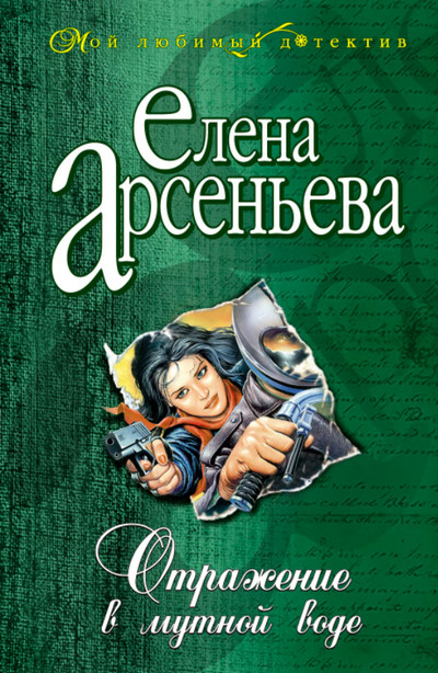 Отражение в мутной воде / Елена Арсеньева