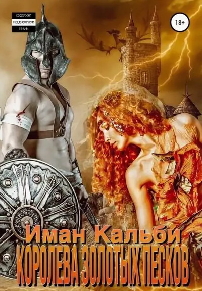 Королева Золотых песков / Иман Кальби (1)