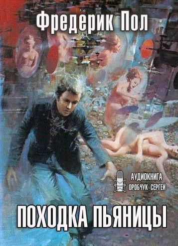 Походка пьяницы / Фредерик Пол