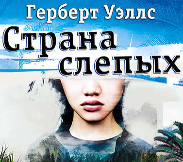 Страна слепых / Герберт Уэллс