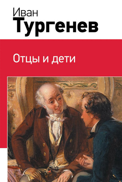 Отцы и дети / Иван Тургенев