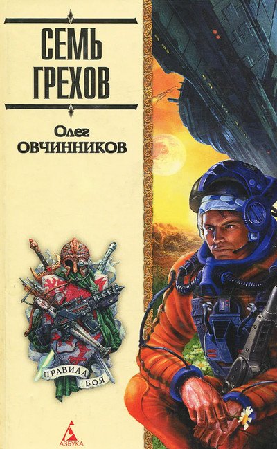 Семь грехов радуги / Олег Овчинников