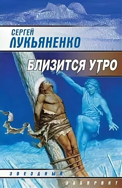 Искатели неба. Близится утро / Сергей Лукьяненко (2)