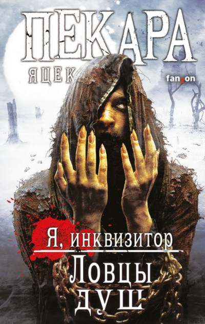 Я, инквизитор. Ловцы душ / Яцек Пекара (1)