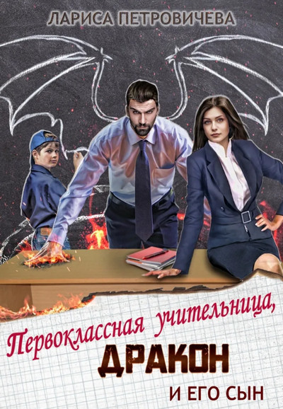 Первоклассная учительница, дракон и его сын / Лариса Петровичева