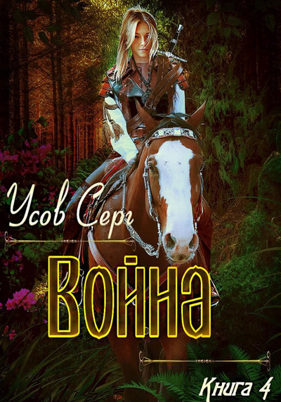 Алерния. Война / Серг Усов (книга 4)