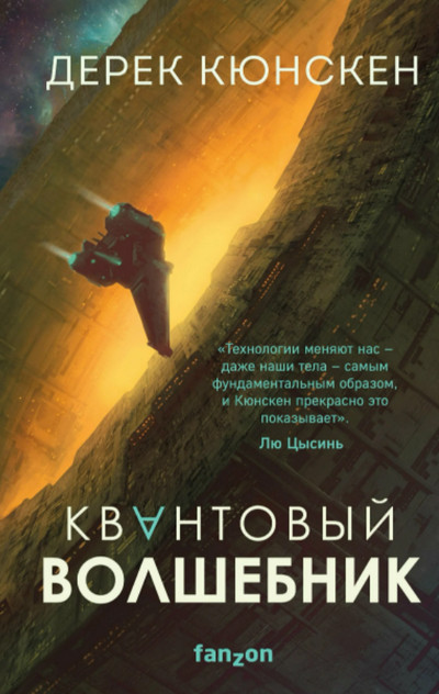 Квантовый волшебник / Дерек Кюнскен (книга 1)