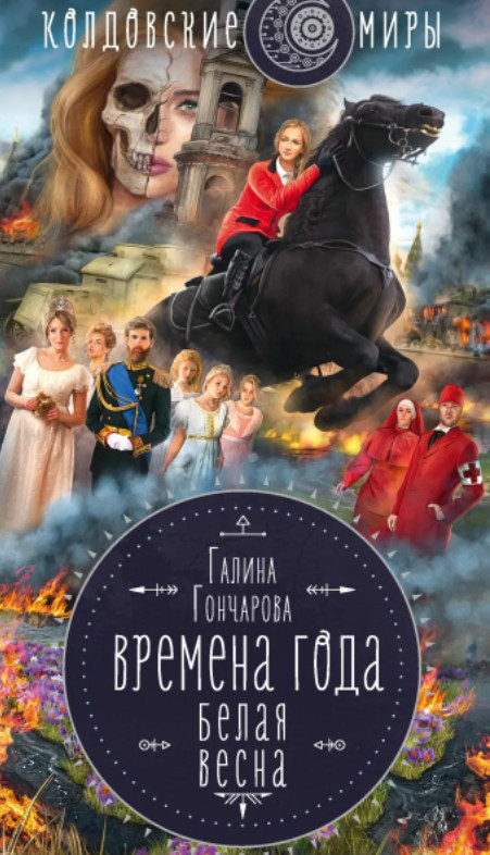 Времена года. Белая весна / Галина Гончарова (3)