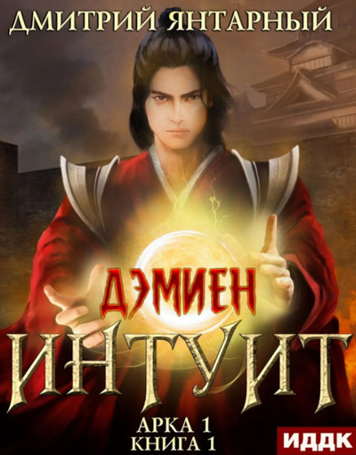 Дэмиен. Интуит. Арка 1 / Дмитрий Янтарный (1)