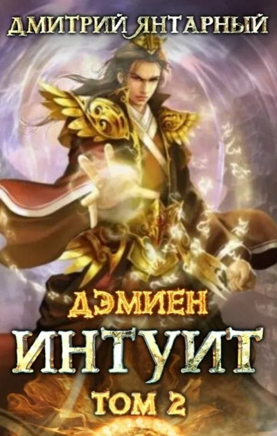Дэмиен. Интуит. Арка 1. Книга 2 / Дмитрий Янтарный (2)