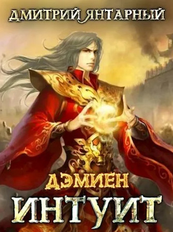 Дэмиен. Интуит. Арка 2. Книга 1 / Дмитрий Янтарный (3)