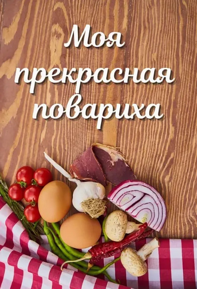 Моя прекрасная повариха / Лариса Петровичева (1)