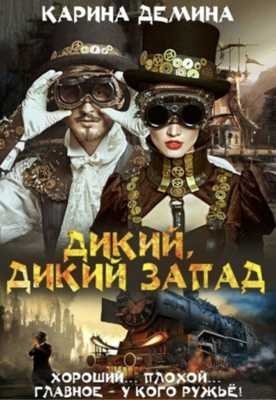 Дикий, Дикий Запад / Карина Демина (1)
