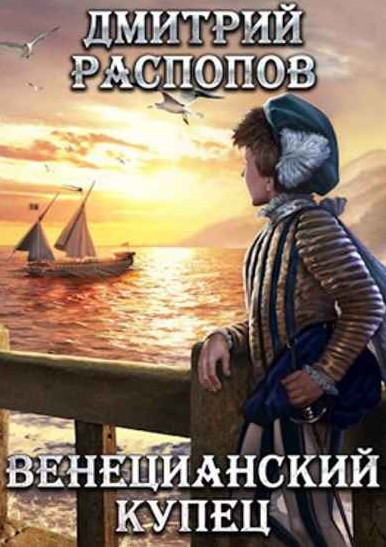 Венецианский купец / Дмитрий Распопов (1)