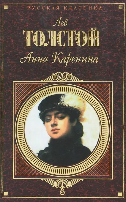 Анна Каренина / Лев Толстой