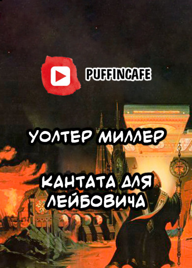 Кантата для Лейбовича / Уолтер Миллер