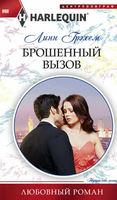 Брошенный вызов / Линн Грэхем