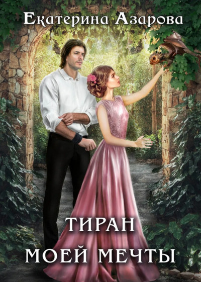 Тиран моей мечты / Екатерина Азарова