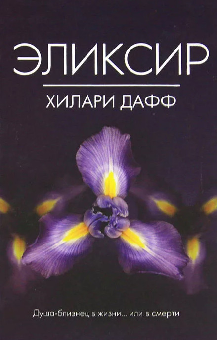 Эликсир / Дафф Хилари , Аллен Элиз