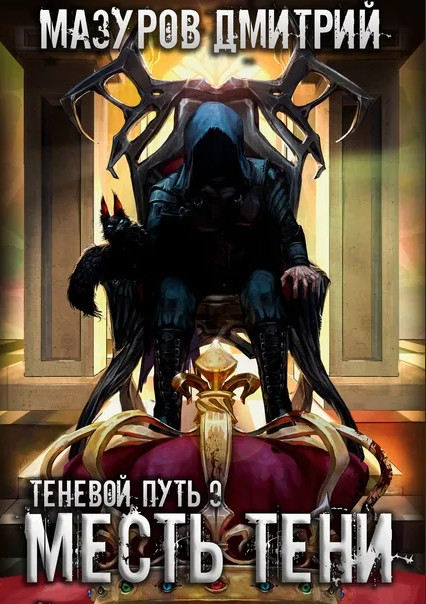 Месть тени / Дмитрий Мазуров (9)