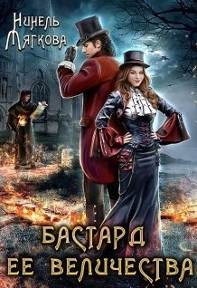 Бастард ее величества / Нинель Мягкова  (книга 1)