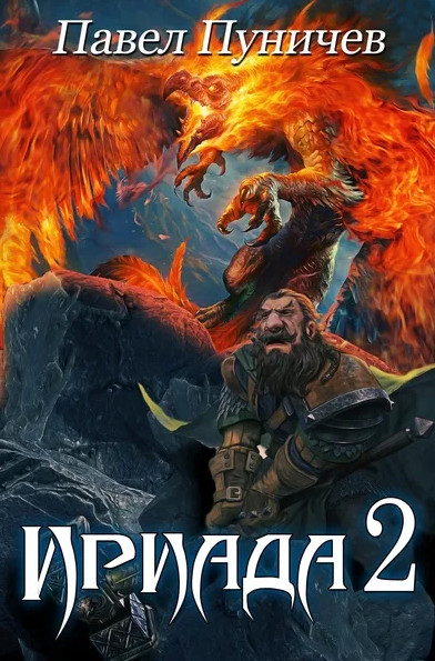 Ириада-2 / Павел Пуничев (книга 2)