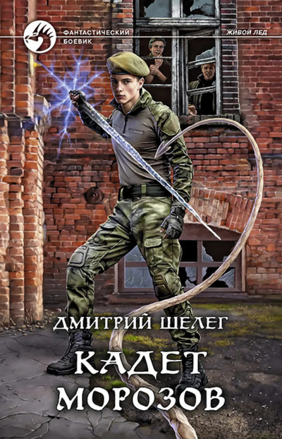 Живой лед. Кадет Морозов / Дмитрий Шелег (4)