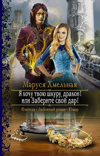 Я хочу твою шкуру, дракон! или Заберите свой дар! / Маруся Хмельная (1)