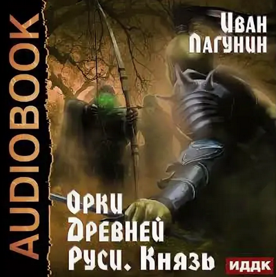 Орки Древней Руси. Князь / Иван Лагунин (3)