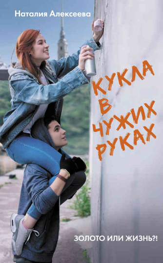 Кукла в чужих руках / Наталия Алексеева