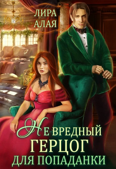 (Не)вредный герцог для попаданки / Алая Лира