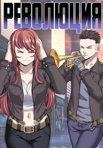 Революция / Евгений Бергер (книга 5)