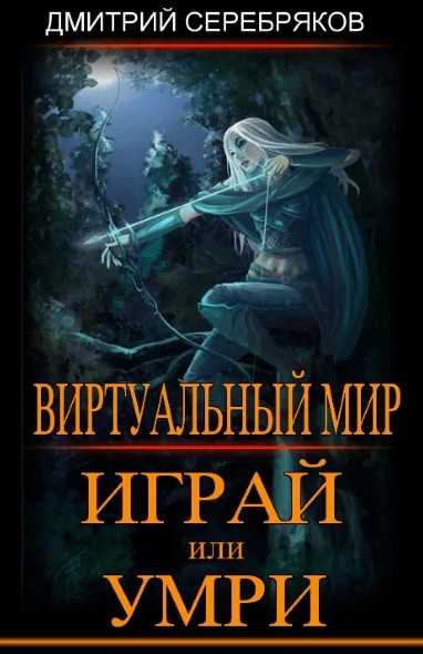 Играй или умри / Дмитрий Серебряков, Анастасия Соболева (1)