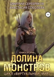 Долина монстров / Дмитрий Серебряков, Анастасия Соболева (2)