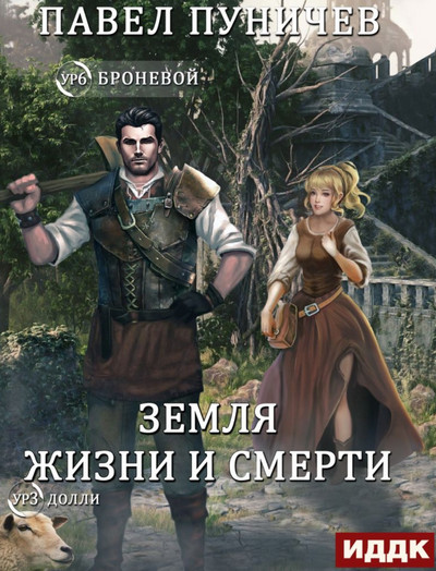 Мир жизни и смерти-2 / Павел Пуничев (книга 2)