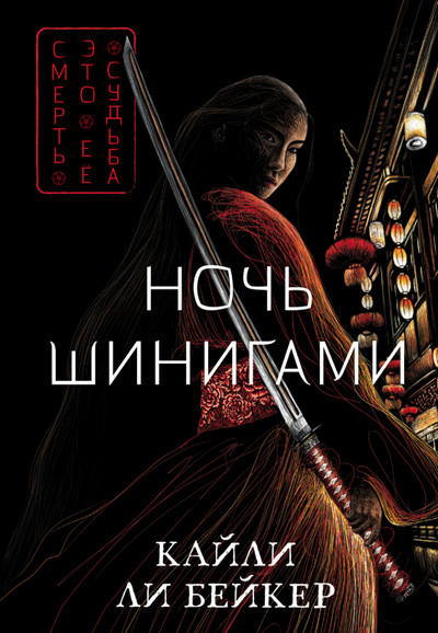 Ночь шинигами / Бейкер Кайли Ли