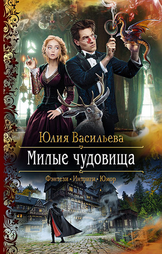 Милые чудовища / Юлия Васильева