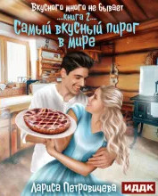 Самый вкусный пирог в мире / Лариса Петровичева