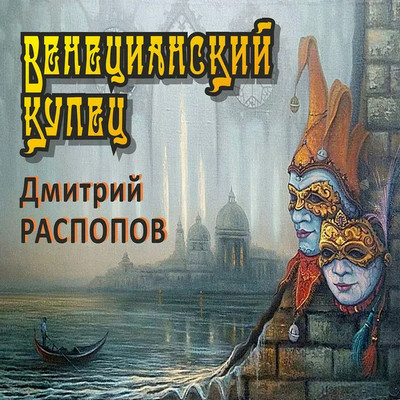 Венецианский купец. По дороге пряностей / Дмитрий Распопов (2)