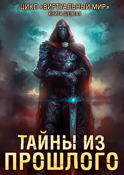 Тайны из прошлого / Д. Серебряков, А. Соболева (6)