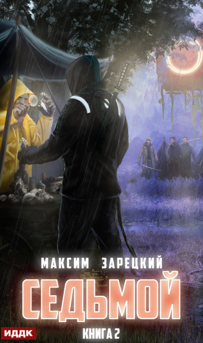 Седьмой-2 / Максим Зарецкий (книга 2)