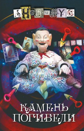 Камень погибели / Проект Анонимус (3)