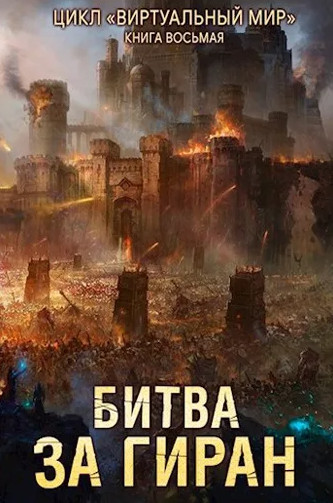 Битва за Гиран / Дмитрий Серебряков, Анастасия Соболева (8)