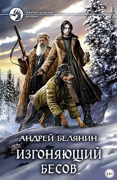 Изгоняющий бесов / Андрей Белянин (1)
