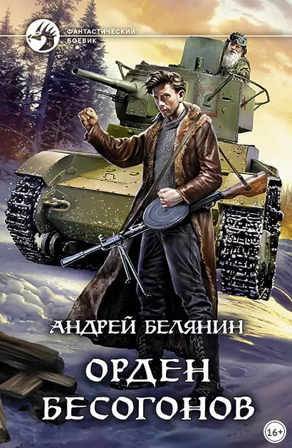 Изгоняющий бесов. Орден бесогонов / Андрей Белянин (2)